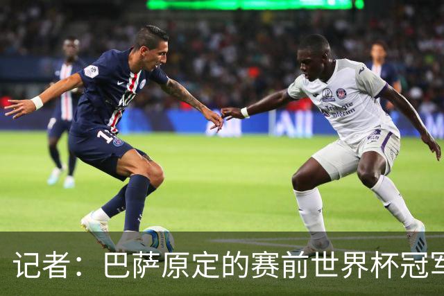 记者：巴萨原定的赛前世界杯冠军致敬仪式将取消