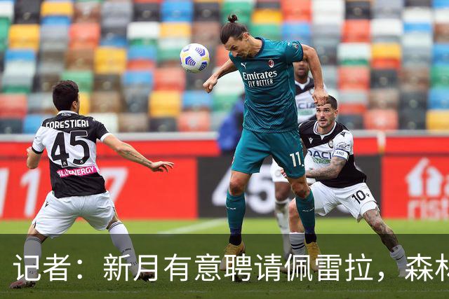 记者：新月有意聘请佩雷拉，森林也已经向这位主帅开出续约报价