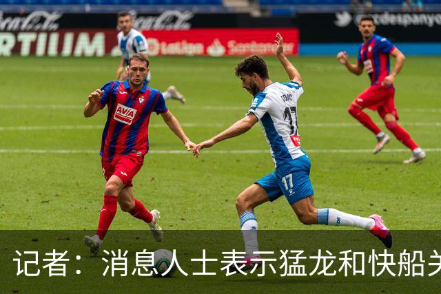 记者：消息人士表示猛龙和快船关于伦纳德的交易进展稍显缓慢