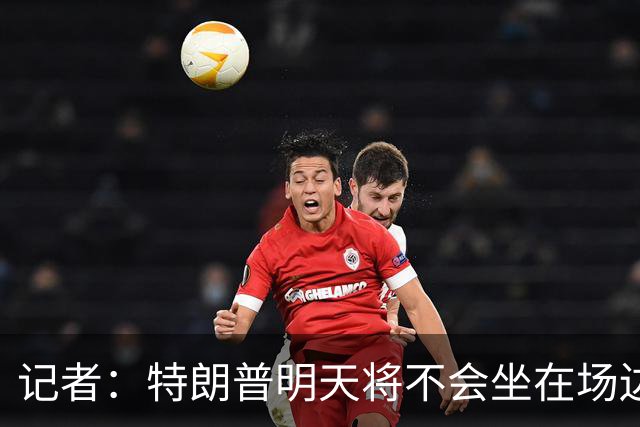 记者：特朗普明天将不会坐在场边 将在多兰的包厢里观看总决赛G3