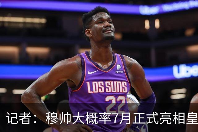 记者：穆帅大概率7月正式亮相皇马就职，7月13日留守球员归队训练