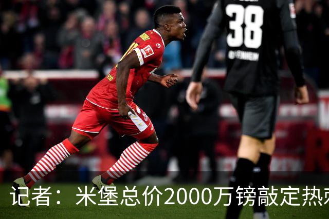 记者：米堡总价2000万镑敲定热刺21岁后卫阿什利·菲利普斯