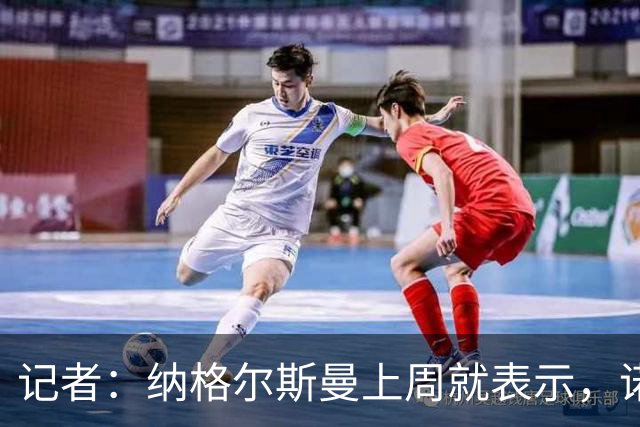 记者：纳格尔斯曼上周就表示，诺伊尔已为世界杯首战做好准备