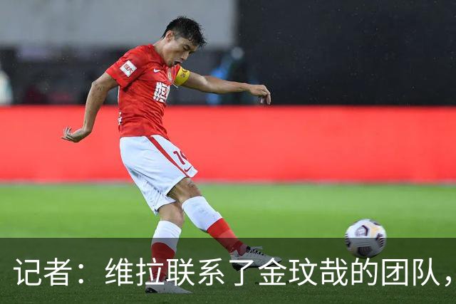 记者：维拉联系了金玟哉的团队，但拜仁并不考虑将其出售