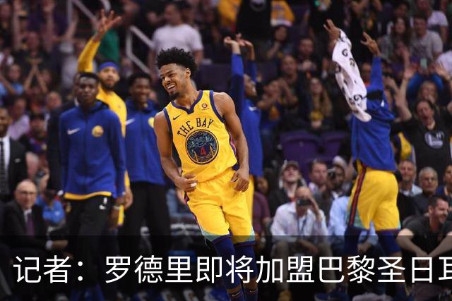 记者：罗德里即将加盟巴黎圣日耳曼，世界杯结束后官宣