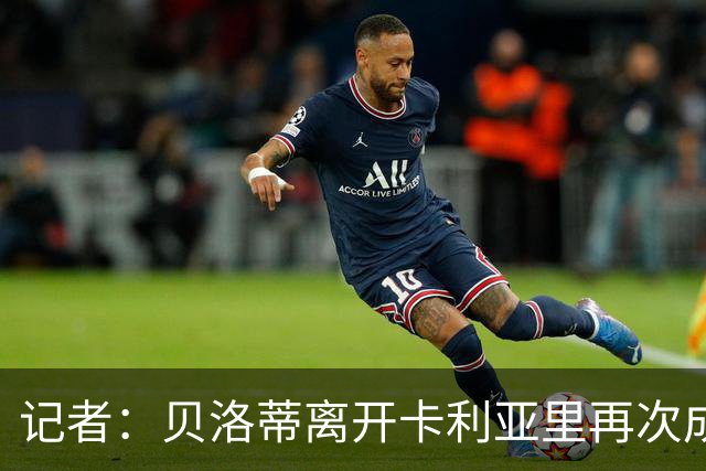 记者：贝洛蒂离开卡利亚里再次成为自由球员，正在寻找下家