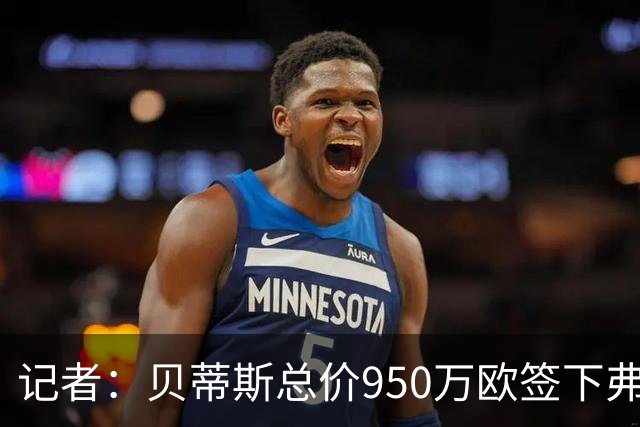 记者：贝蒂斯总价950万欧签下弗鲁米嫩塞中场法昆多·伯纳尔