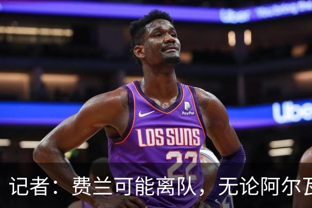记者：费兰可能离队，无论阿尔瓦雷斯来不来巴萨都会签一名前锋