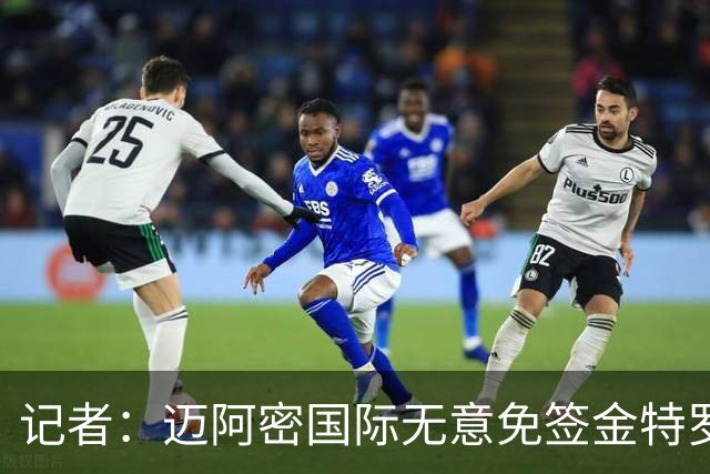 记者：迈阿密国际无意免签金特罗，未与球员进行任何接触