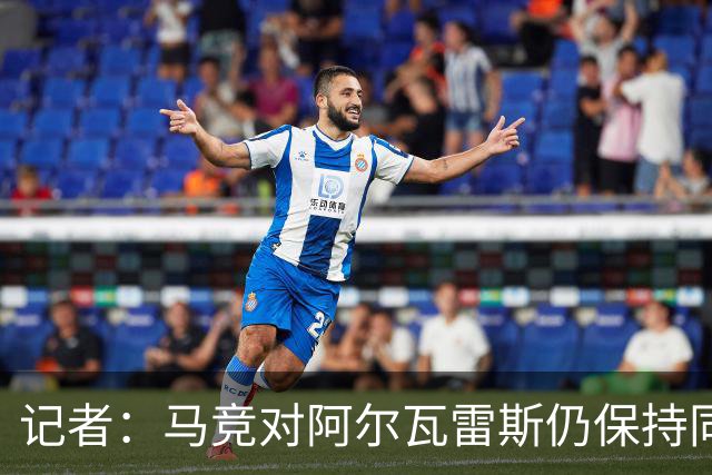 记者：马竞对阿尔瓦雷斯仍保持同样立场，不出售也不考虑任何报价