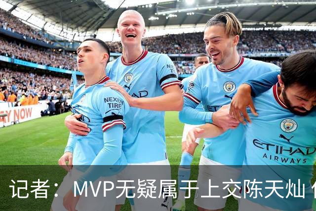 记者：MVP无疑属于上交陈天灿 他已蜕变为CUBAL最优秀一号位之一