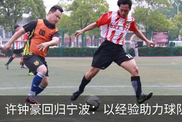 许钟豪回归宁波：以经验助力球队成长