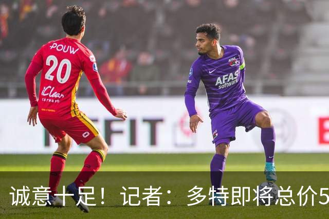 诚意十足！记者：多特即将总价5500万欧报价埃尔·马拉