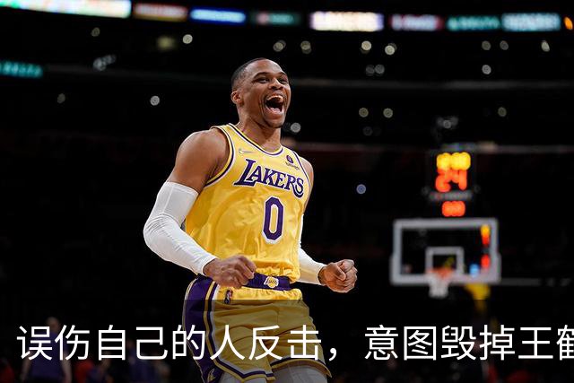 误伤自己的人反击，意图毁掉王鹤棣却自招隐患