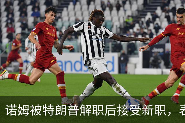 诺姆被特朗普解职后接受新职，表示工作充实