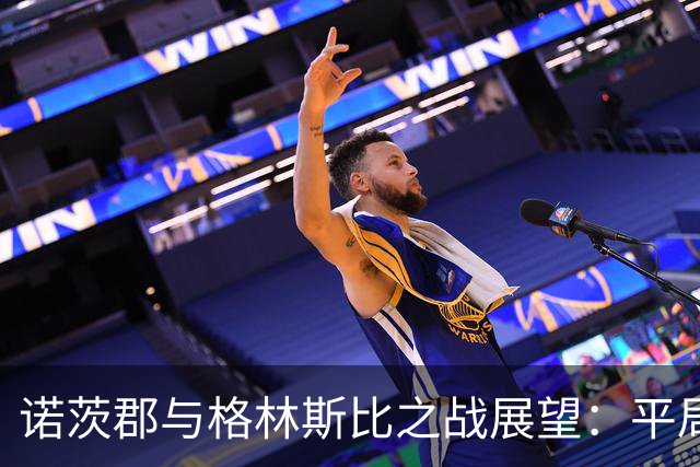 诺茨郡与格林斯比之战展望：平局或主队小胜