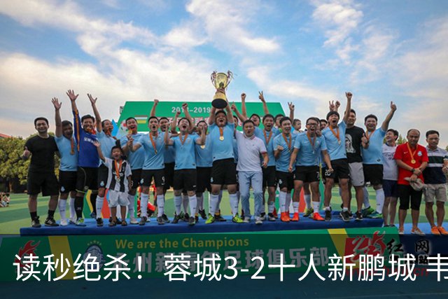 读秒绝杀！蓉城3-2十人新鹏城 韦世豪双响+绝杀 周定洋弑旧主