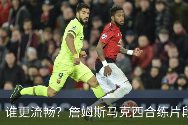 谁更流畅？詹姆斯马克西合练片段：练习低位转身后扣篮