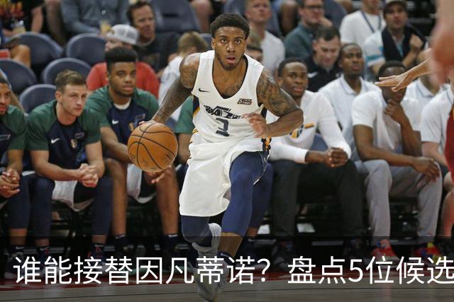 谁能接替因凡蒂诺？盘点5位候选人：温格与亚足联主席在列