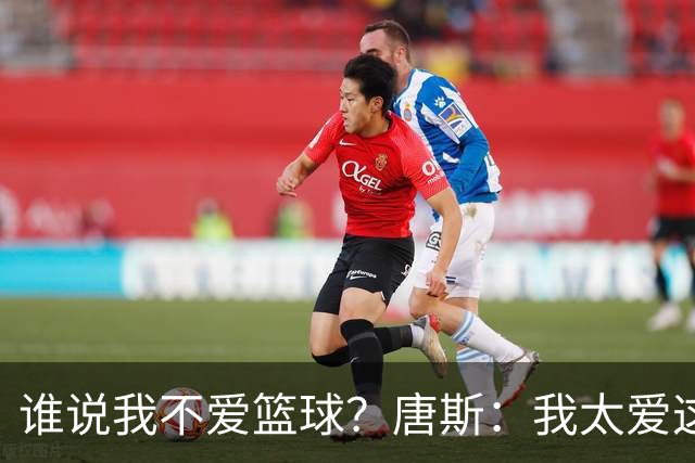 谁说我不爱篮球？唐斯：我太爱这项运动了&我永远心存感激