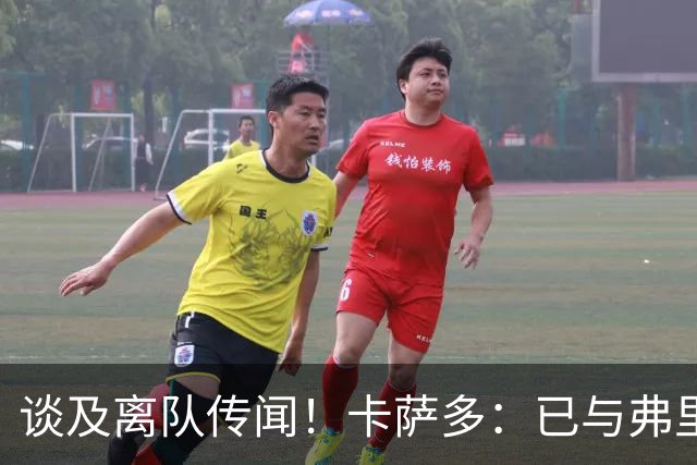 谈及离队传闻！卡萨多：已与弗里克沟通清楚 目标留在巴萨竞争
