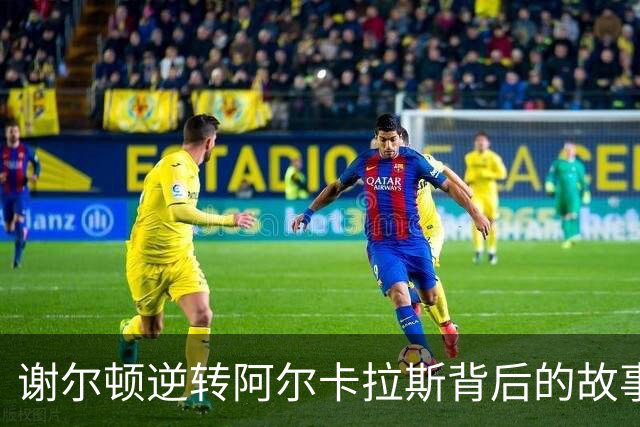 谢尔顿逆转阿尔卡拉斯背后的故事与他的女友