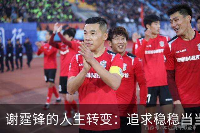 谢霆锋的人生转变：追求稳稳当当的未来
