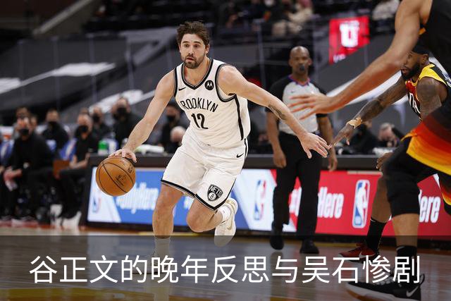 谷正文的晚年反思与吴石惨剧