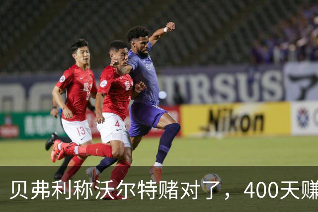 贝弗利称沃尔特赌对了，400天赚25亿美元