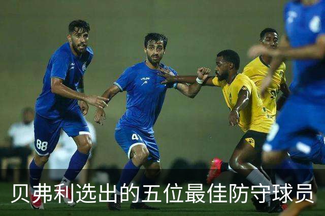 贝弗利选出的五位最佳防守球员