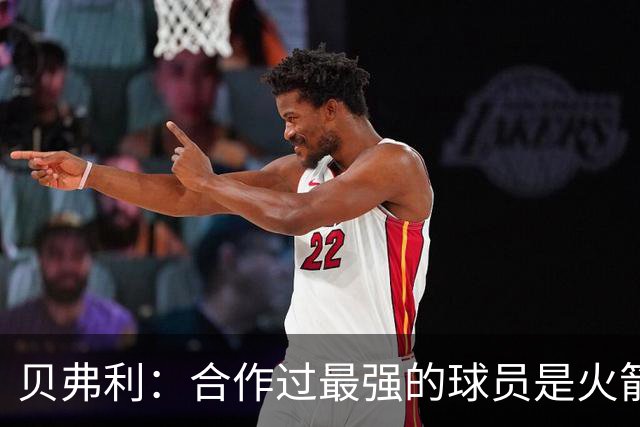 贝弗利：合作过最强的球员是火箭哈登 他底盘很稳能顶防低位