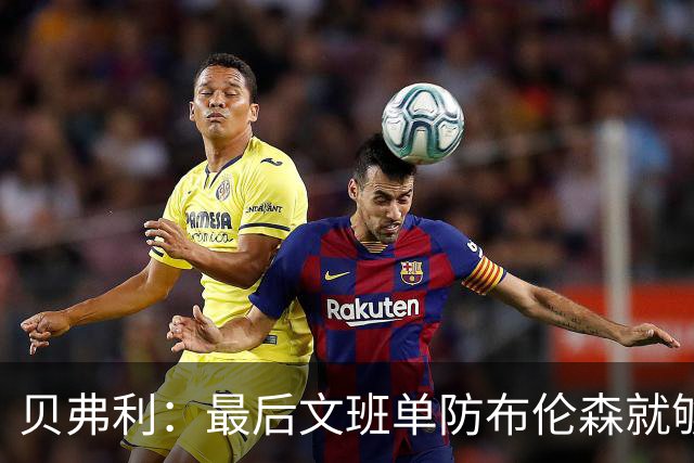 贝弗利：最后文班单防布伦森就够了 福克斯漏掉OG去协防太蠢了