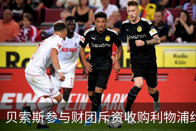 贝索斯参与财团斥资收购利物浦约三分之一股权
