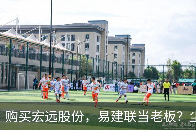 购买宏远股份，易建联当老板？尘埃落定，广东盈利情况曝光