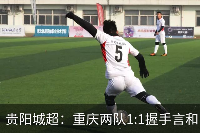 贵阳城超：重庆两队1:1握手言和