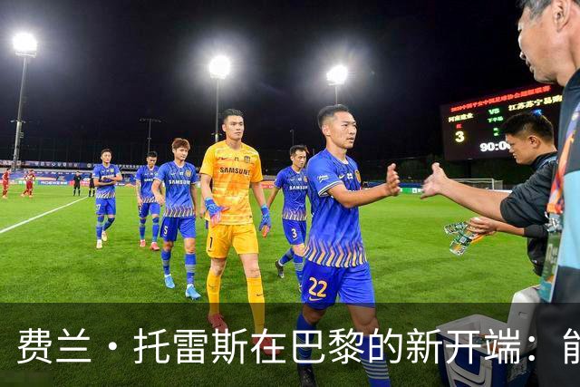 费兰·托雷斯在巴黎的新开端：能否重走登贝莱之路
