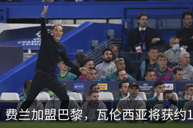 费兰加盟巴黎，瓦伦西亚将获约160万欧培养补偿