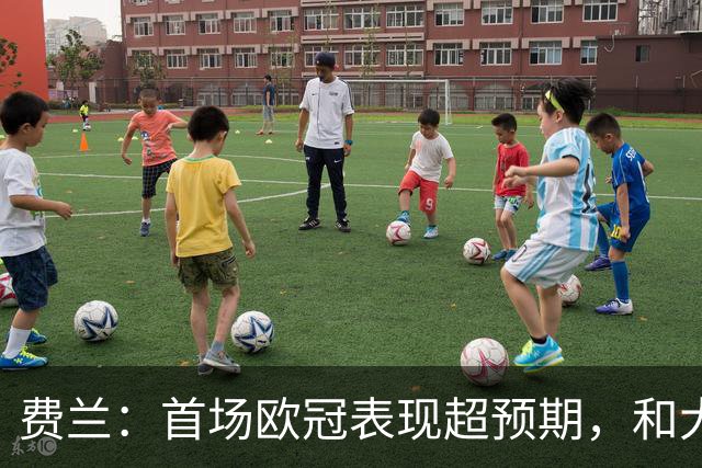 费兰：首场欧冠表现超预期，和大牌球员同场踢球轻松愉快