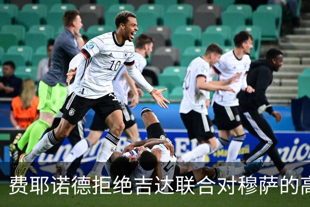 费耶诺德拒绝吉达联合对穆萨的高额报价