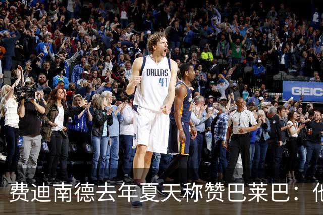 费迪南德去年夏天称赞巴莱巴：他是绝对的答案，解锁一切的关键