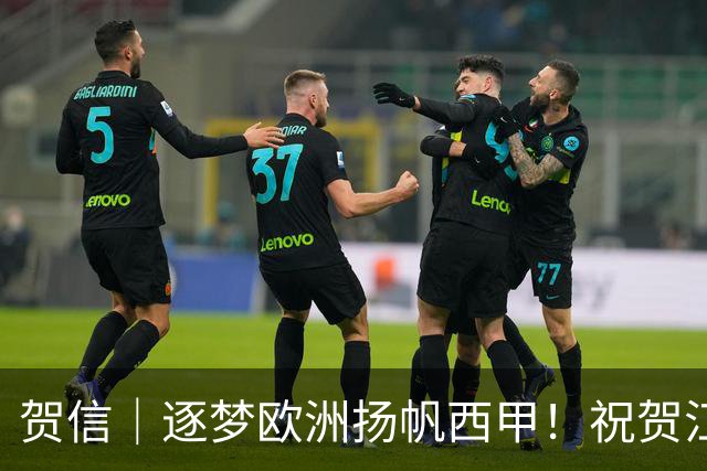 贺信｜逐梦欧洲扬帆西甲！祝贺江苏球员吴嘉浩登陆西班牙篮球联赛
