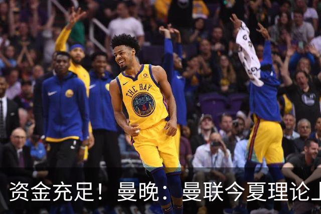资金充足！曼晚：曼联今夏理论上最多能花近3亿镑用于引援