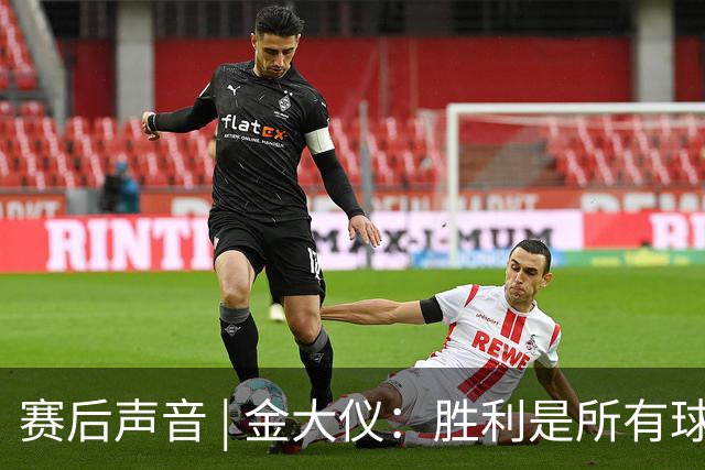 赛后声音 | 金大仪：胜利是所有球员在场上执行技战术的结果