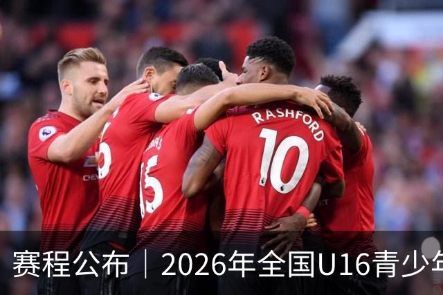 赛程公布｜2026年全国U16青少年篮球联赛 女子组决赛