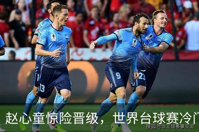 赵心童惊险晋级，世界台球赛冷门频出