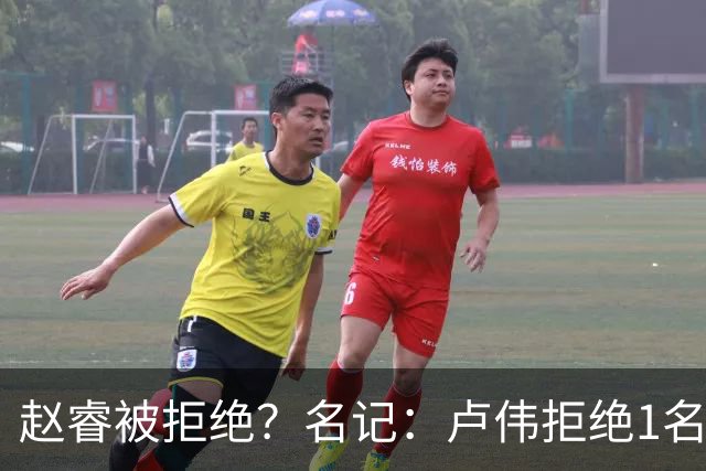 赵睿被拒绝？名记：卢伟拒绝1名国手，原因是性格有问题，要价高