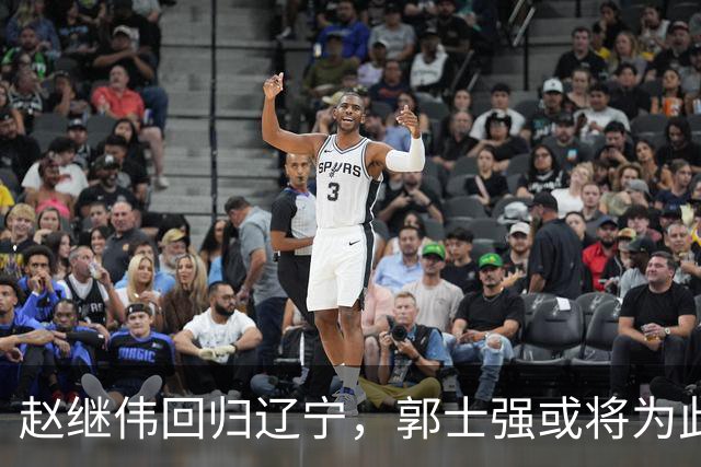 赵继伟回归辽宁，郭士强或将为此懊悔