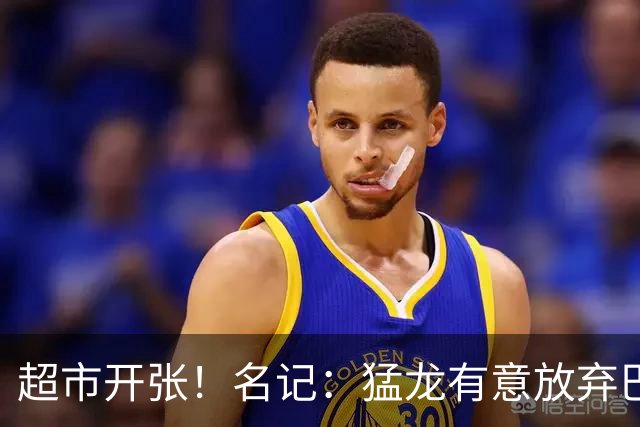 超市开张！名记：猛龙有意放弃巴雷特&奎克利&珀尔特尔&迪克