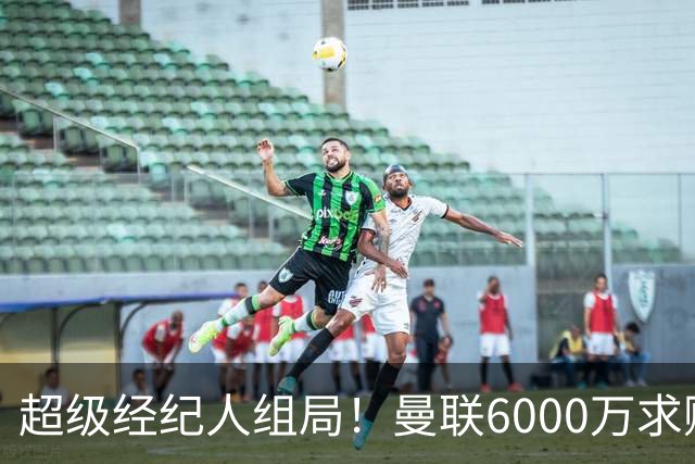 超级经纪人组局！曼联6000万求购葡萄牙国脚，齐尔克泽成交易筹码