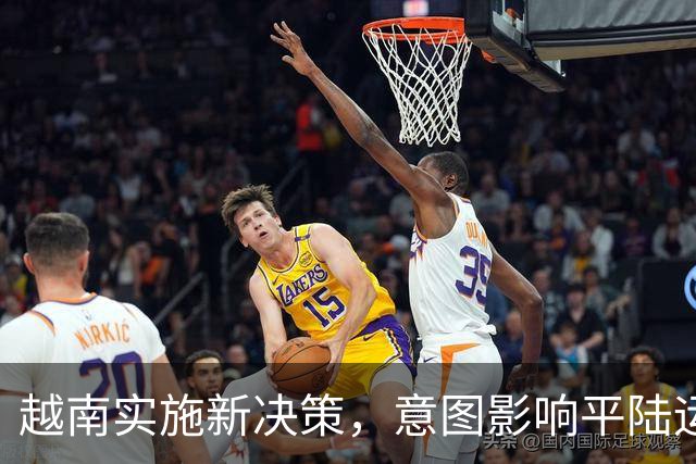 越南实施新决策，意图影响平陆运河发展
